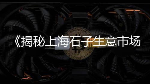 安阳市石子批发厂家、连云港码头批发石子电话、水泥沙子石子批发祁县、开发区黄沙石子批发