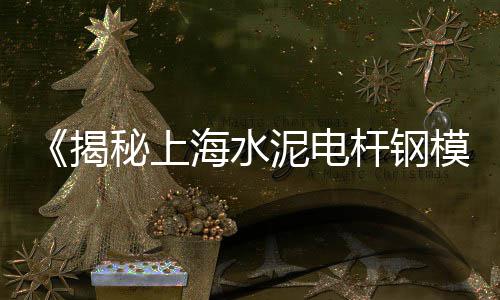 北方水泥市场怎么样、广西水泥杆市场价、铁岭水泥市场价格、海安水泥批发市场