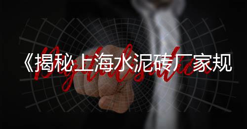 邹城水泥输送机价格、广东农村水泥路价格、开封水泥包装袋价格、聊城水泥制品花格价格
