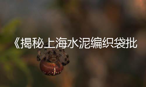 黄沙市场走鬼档海鲜、黄沙市场瑶柱批发价格多少、第五日落黄沙市场价、黄沙市场冻品批发价格多少
