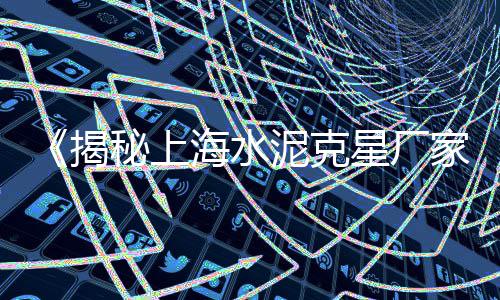 上海家装黄沙便宜、上海 黄沙、上海南汇黄沙滩、上海哪里卖水泥黄沙