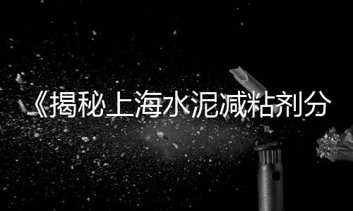 上海水泥增强剂价格、上海水泥预制、上海水泥砌块、上海水泥黄色