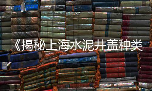 上海南汇黄沙滩公园攻略、上海附近黄沙码头在哪儿、上海长兴岛水泥黄沙厂家、上海南汇滴水湖黄沙滩