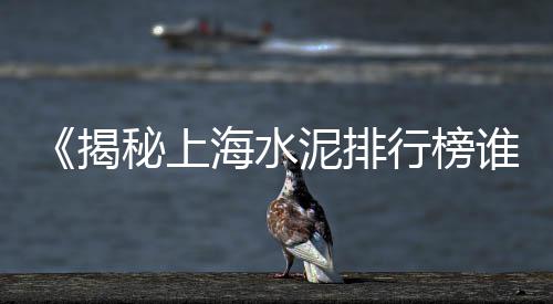 安顺水泥毯价格、大理水泥价格表、湖北兴山水泥价格、北京钻牌水泥价格