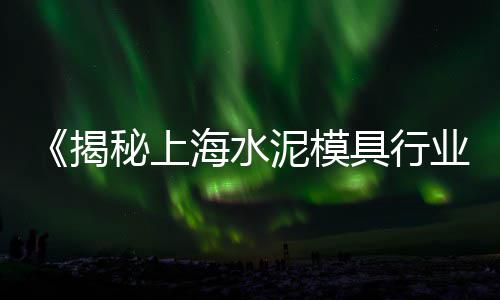 上海水泥路沿石价格走势、上海水泥基磨石板材品牌、上海水泥搅拌车报价表、上海水泥防滑条施工价格
