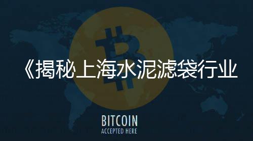 上海水泥瓦屋顶安装、上海水泥封水管厂家、上海水泥灌浆施工公司、上海水泥管设备