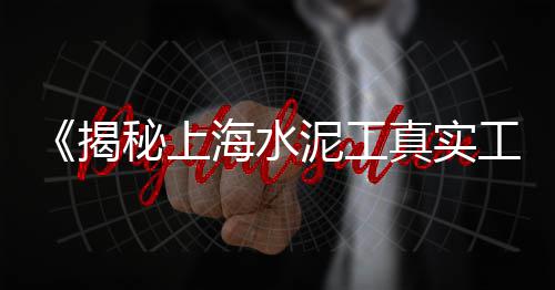 黄沙生蚝批发零售、巨野县黄沙零售超市地址、月城黄沙水泥零售点电话、淮北零售家装黄沙价格表