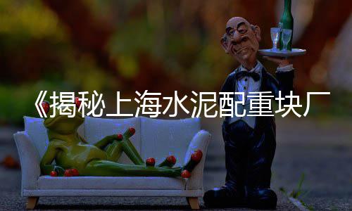 阜南黄沙水泥价格表查询、黄沙甲鱼种类图片及价格、黄沙岗公园出租价格查询、安吉水泥黄沙价格查询表