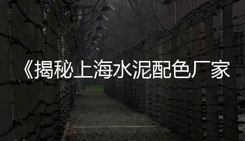 淮南水泥批发市场、拱墅区白水泥批发市场、白银水泥栏杆市场供应商、四川双马山水泥市场