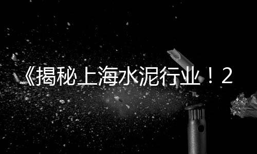 武汉无缝微水泥价格、秘鲁水泥型号分类及价格、惠州水泥木纹砖定制价格、水泥建筑的价格表
