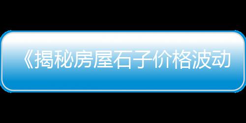 阜阳石子破碎机零售、睢县大沙石子零售电话是多少、八里台石子零售商、璧山石子零售市场地址查询