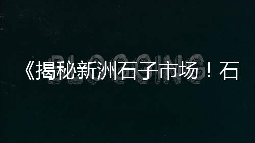 邯郸小石子厂家批发、陕西沙石石子批发厂家、溧阳水磨石子批发、舟山碎石子批发厂家