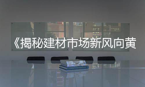上海水泥柱钉厂家、上海水泥砖价格多少、上海水泥瓦值得信赖、上海水泥彩砖公司排名