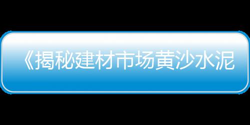 罗定市石子批发市场在哪、石子岭兄弟旧货市场、临沂景观石子市场、石子市场需求如何