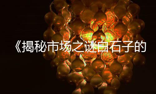 上海水泥冰火板销售、上海水泥生产设备、上海水泥压浆、上海水泥雕作品