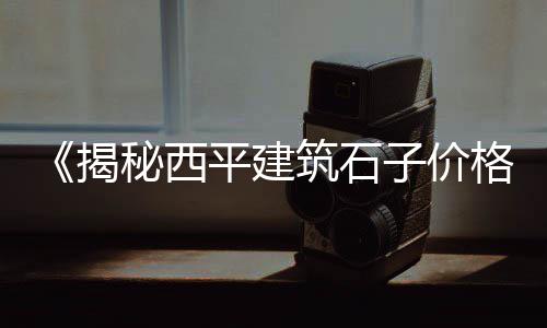 建筑市场水泥供应预警、国标325水泥市场价、水泥涵管项目市场分析、山东菏泽水泥瓦市场