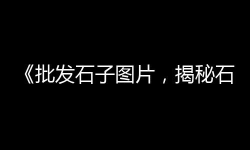 上海南汇黄沙滩公园攻略、上海附近黄沙码头在哪儿、上海长兴岛水泥黄沙厂家、上海南汇滴水湖黄沙滩