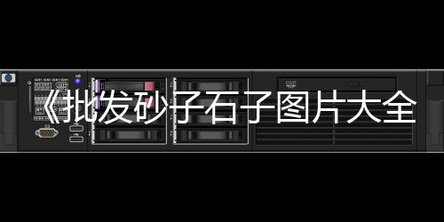 信阳市水泥市场行情价格、重庆水泥灌浆料建材市场、金府市场内水泥垫块价格、石槽水泥批发市场在哪