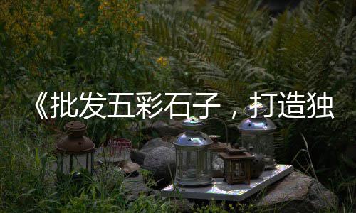 上海水泥砖用途分类表、上海水泥墙餐厅价格、上海水泥地坪浇筑、上海水泥防尘袋厂家