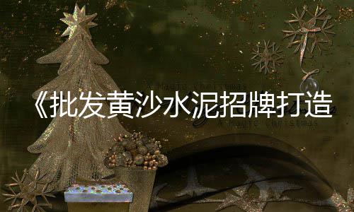 上海水泥化粪池改造施工、上海水泥行业怎么样、年底上海水泥还会涨吗、上海水泥柱子成型机