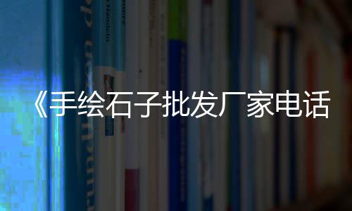 黄沙市场冻品牛腩价格、山东小黄沙最新价格行情、沭阳水泥黄沙石子价格查询、黄沙市场今日价格行情