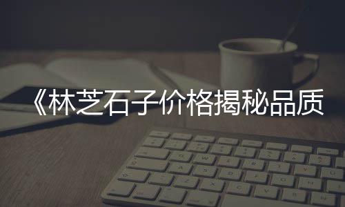 上海玄武岩石子采购中心、上海车门石子坑修复店地址、上海花木路附件买白石子、上海路桥的石子筛分机