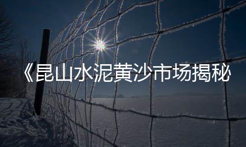 九江黄沙近期价格、富力黄沙洞温泉价格、黄沙鱼价格多少钱、上海黄沙水泥价格行情