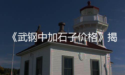 济宁市石子价格、黑白石子价格表、盐城滨海石子价格查询、绿皮青石子价格