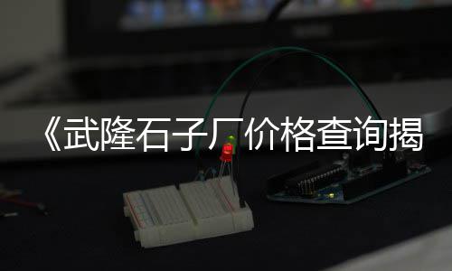 黄沙冻膏蟹批发供应商、海城黄沙批发市场电话、黄沙田螺批发联系电话、黄沙河食品批发部地址