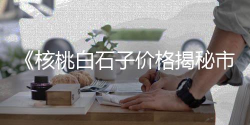 青石子批发市场、临沂装饰石子批发市场电话、莱阳哪里有卖沙石子的市场、沙城沙子石子批发市场