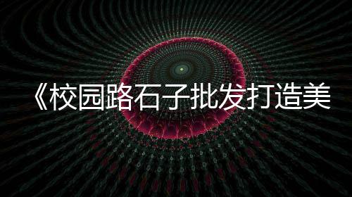 临城零售石子电话、周口石子零售电话号码、大张庄镇石子批发零售、西安零售石子馍店电话