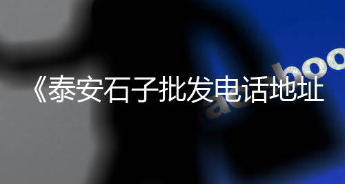 白石子批发出售、闻喜批发石子市场电话多少、岫岩玉原石子板料批发厂家、龙口黄沙石子水泥批发厂家