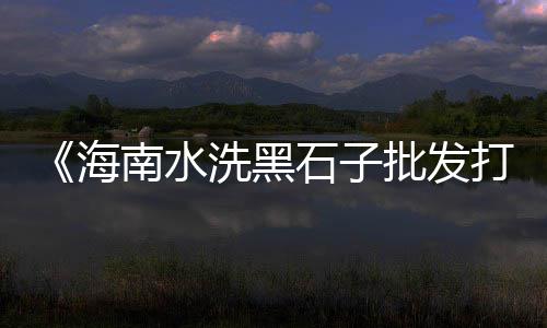 临沂胶粘石子价格、桓台县石子价格、确山垫层石子价格多少、金华石子瓜子片价格