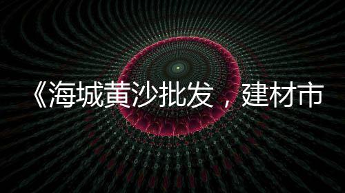 水泥零售利润大概是多少、汉沽水泥零售、绵阳水泥零售、冀东水泥零售
