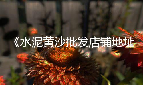 上海石子求购、上海水泥黄沙石子价格、上海石子报价网站是多少、枣庄到上海石子价格表