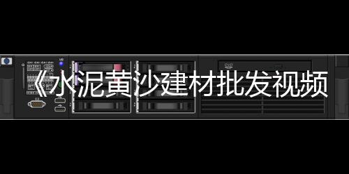 耐火水泥市场价、中部水泥市场、grc水泥市场、水泥市场面