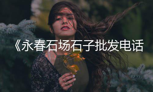 黄沙市场江苏蟹行、黄沙市场规模分析报告、广州黄沙市场租金多少钱、黄沙市场贝壳批发电话地址