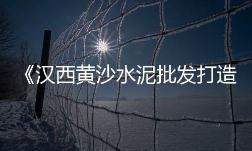马村区水泥零售店电话、销售水泥熟料库零售、开阳沙石水泥批发零售、河池水泥罐零售
