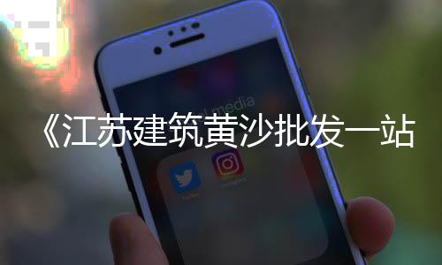 博爱哪里零售黄沙、合肥黄沙水泥批发零售店、利川水泥黄沙批发零售店、黄沙海鲜零售街在哪里