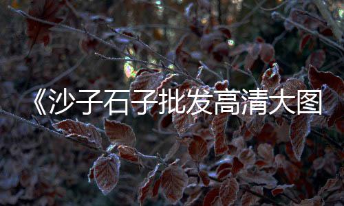 醴陵黄沙市场搬不搬了呀、黄沙市场牛蛙批发价、广州黄沙市场鸭嘴鱼批发、广州黄沙市场附近必吃