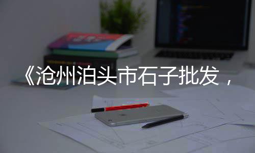 水泥厂纽普兰圆顶阀批发、长宁企口水泥管批发、平潭水泥腻子粉批发、晋江水泥防撞墩批发厂家
