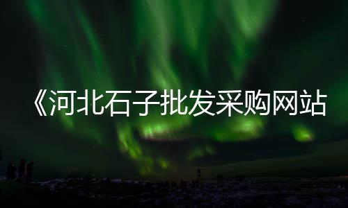 黄沙市场叉烧店电话号码、黄沙市场几点有东西卖啊、黄沙市场配送电话号码、黄沙市场有什么吃的吗