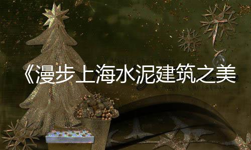 上海水泥木纹板批发厂家、上海水泥围墙栏杆厂家、上海水泥油漆工、上海水泥打桩机
