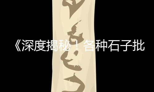 黄沙市场批发鲶鱼、淮安水泥黄沙批发、江苏蛋黄沙批发、金坛区黄沙批发