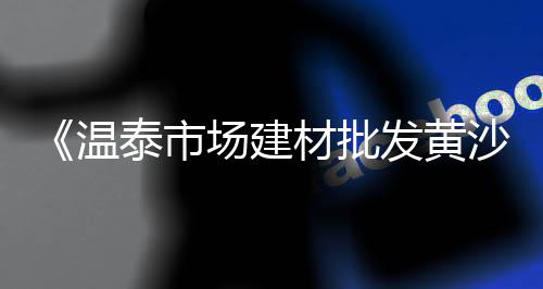青岛园林石子批发市场、海口米粒白石子批发市场、湘潭小石子批发市场在哪、合肥黄沙石子批发市场