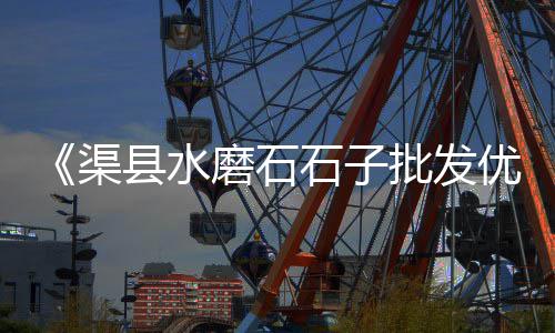 天河黄沙批发电话地址、黄沙小龙虾批发商、黄沙蚬批发价格、苏州黄沙水泥批发市场