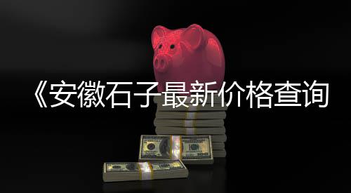 咸阳附近铺路石子批发市场、建材市场钢筋水泥砂石子、石子一般在什么市场卖的、海州石子批发市场地址