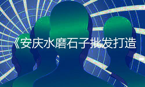黄沙美术批发青竹、黄沙批发哪家好卖、青岛风化黄沙批发、天水黄沙水泥批发