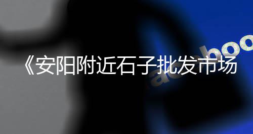 黄沙美术画材批发、黄沙水产批发大厦在哪里、重庆黄沙批发厂家直销、鱼饵黄沙批发厂家在哪里