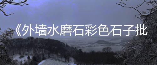 上海水泥房模具价格表图、上海水泥桥护栏厂家地址、上海水泥道路侧边石供应、上海水泥井管设备定制